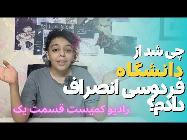 چی شد از دانشگاه فردوسی انصراف دادم؟ / رادیو کمیست اپیزود اول