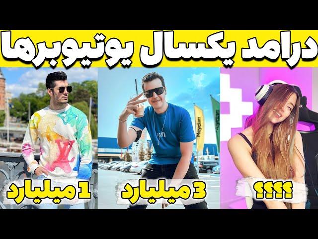 Top 10 Richest Iranian YouTuber  درامد یوتیوبرهای ایرانی ؟