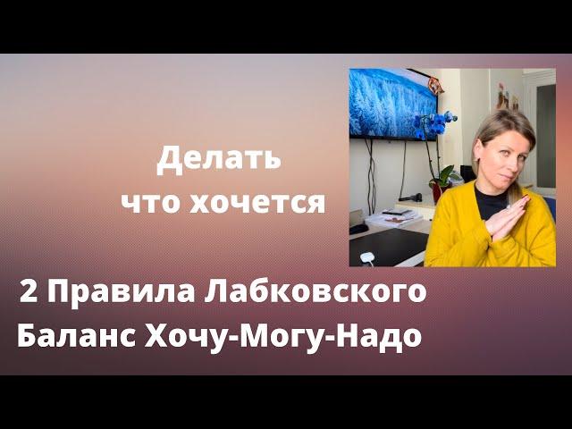 Делать что хочется / 2 правила Лабковского / Баланс Хочу-Могу-Надо