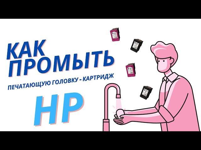 Как промыть печатающую головку | На примере HP Ink Tank 319