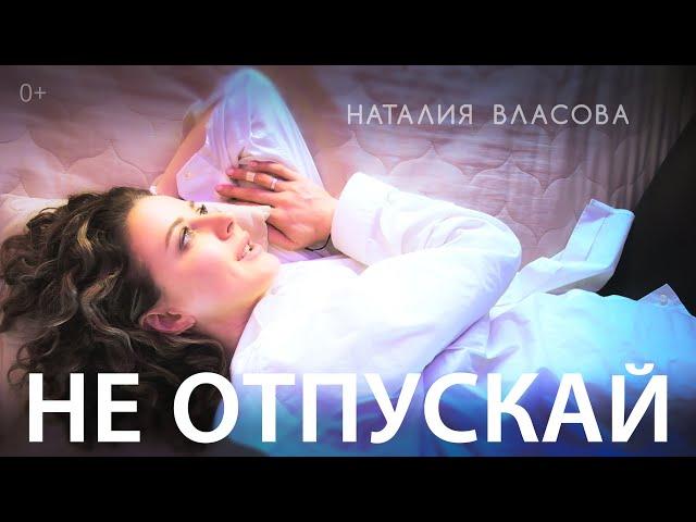 Наталия Власова - Не отпускай