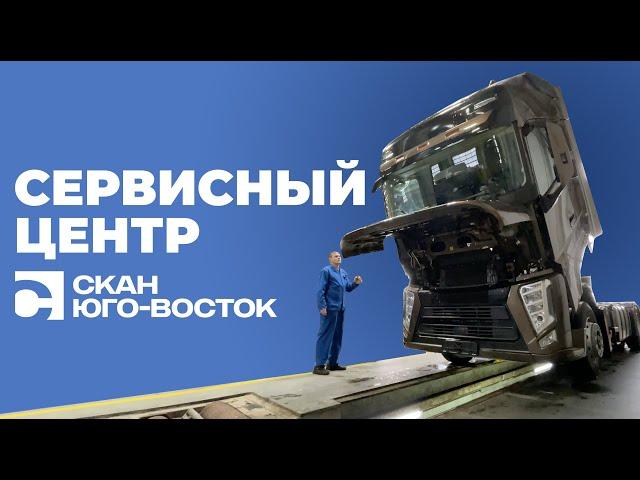 Сервисный центр Скан-Юго-Восток