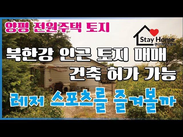 [양평토지][북한강전원주택] 양평에 위치한 543평 건축가능한 계획관리지역 전원주택 토지 매매