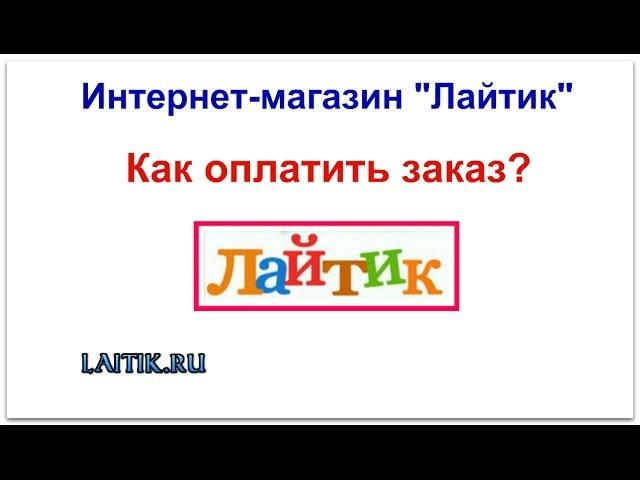 Оплата заказа детской мебели, кроватей машин в интернет-магазине "Лайтик"