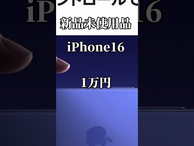 えっ！マジ！ドコモのiPhone16キャンペーンがバグってる#shorts #docomo #iphone16