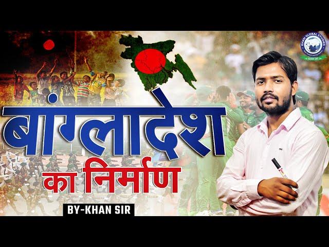 "खान सर ने बताया : बांग्लादेश के बारे में रोचक जानकारी" | Bangladesh Latest Video by Khan Sir | KGS