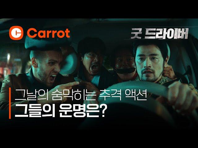 그날의 숨막히는 추격 액션, 그들의 결말은?ㅣ굿드라이버ㅣ캐롯자동차보험 30"