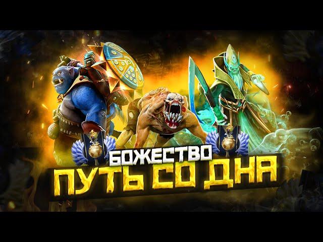 Путь Со Дна - Ранг Божество | Дота 2 | Dota 2