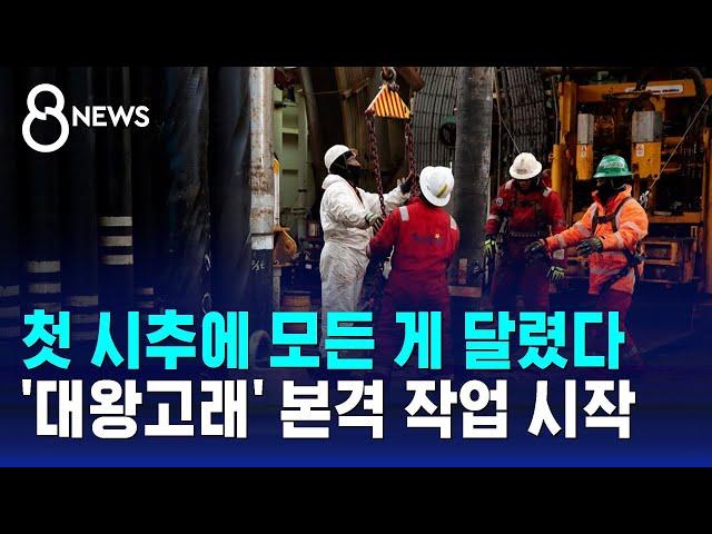 '대왕고래' 뚫기 시작…첫 시추에 모든 게 달렸다 / SBS 8뉴스