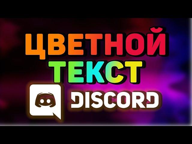 Форматирование текста в DISCORD | Синтаксис в дискорд | Как писать жирным | курсивом