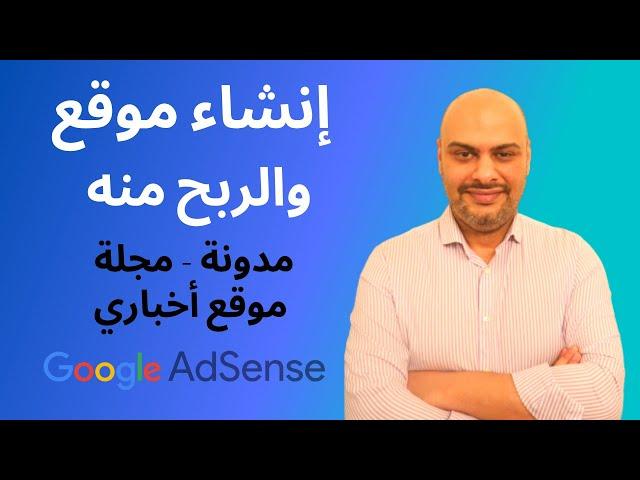 إنشاء موقع و الربح منه | شرح انشاء مدونة ، مجلة ، موقع اخباري وربطه مع جوجل ادسنس