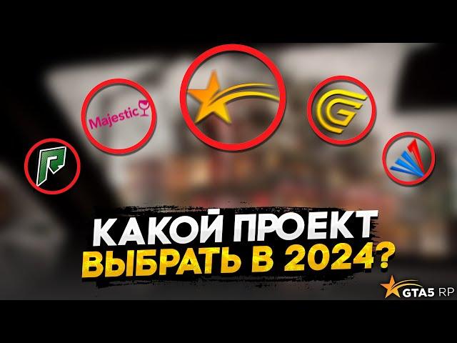 КАКОЙ ПРОЕКТ ВЫБРАТЬ В 2024 ГОДУ? GTA 5 RP - КАКОЙ ЛУЧШИЙ СЕРВЕР!?