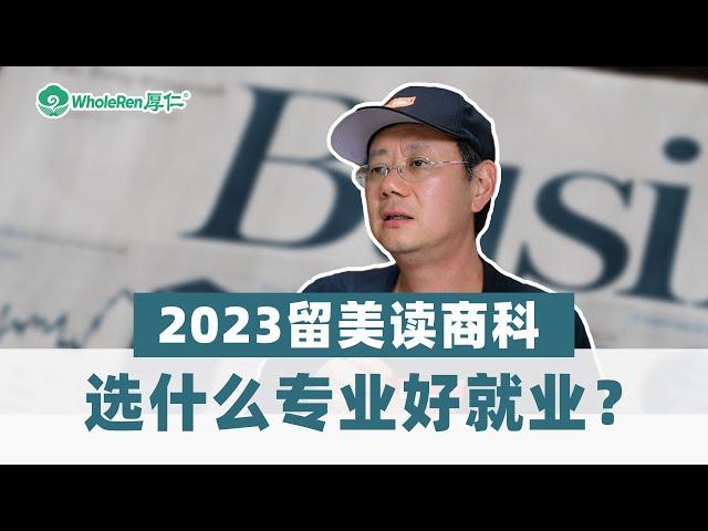 2023留美读商科，选什么专业好就业？