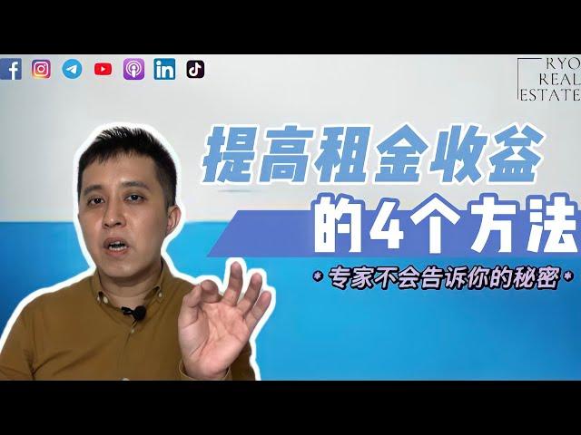 房产知识 EP67 | 告诉你提高租金收益的4个方法，专家不会告诉你的秘密