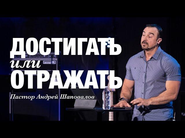 «Достигать или отражать?» Пастор Андрей Шаповалов