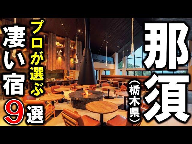 【栃木県/那須・那須塩原】旅行や観光におすすめ温泉旅館＆ホテル9選！プロが那須と那須塩原の設備重視の宿泊施設を選びました