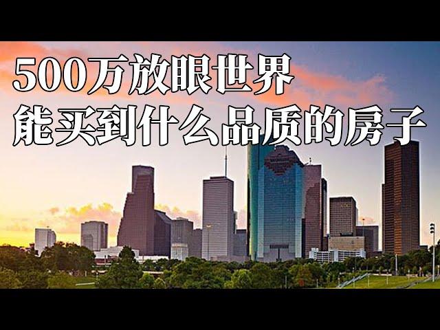 如果你有500万，是选择国内买房，还是海外置业？