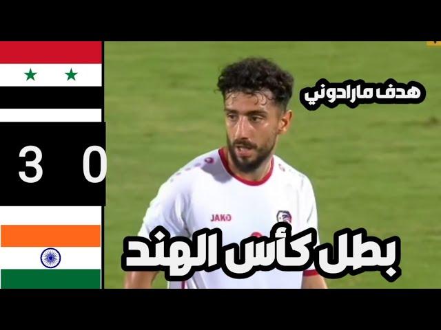 ملخص مباراة سوريا والهند 0/3 تألق داليهو والياس هدايا | اهداف مباراة سوريا والهند كأس الهند