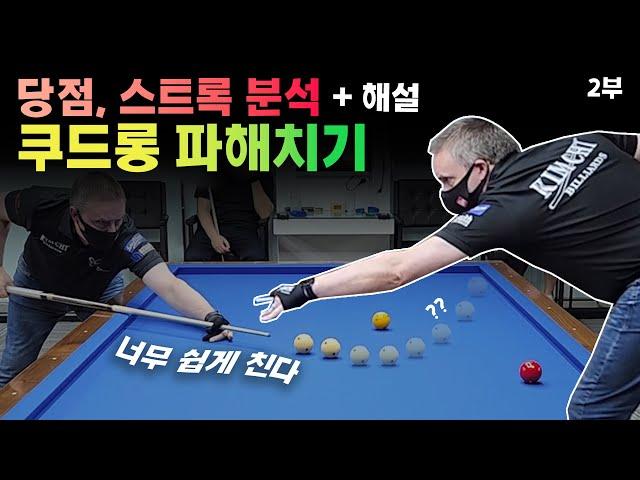 쿠드롱 당구는 이렇습니다(3구 마스터)