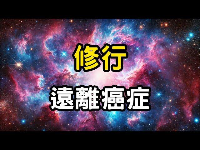 修行，遠離癌症 | 提升免疫力的秘訣 #開悟 #覺醒 #靈性成長