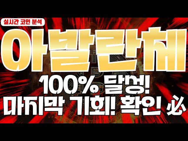 아발란체 : 100% 달성! 마지막 기회! 꼭 확인하세요!