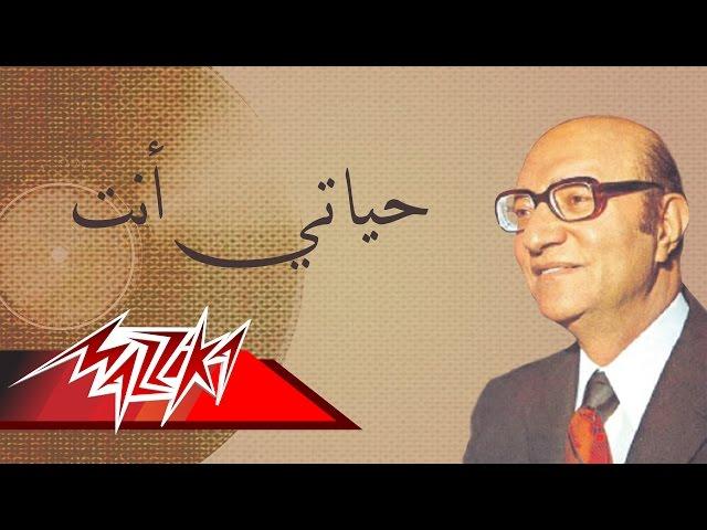 Hayaty Enta - Mohamed Abd El Wahab حياتي أنت - محمد عبد الوهاب