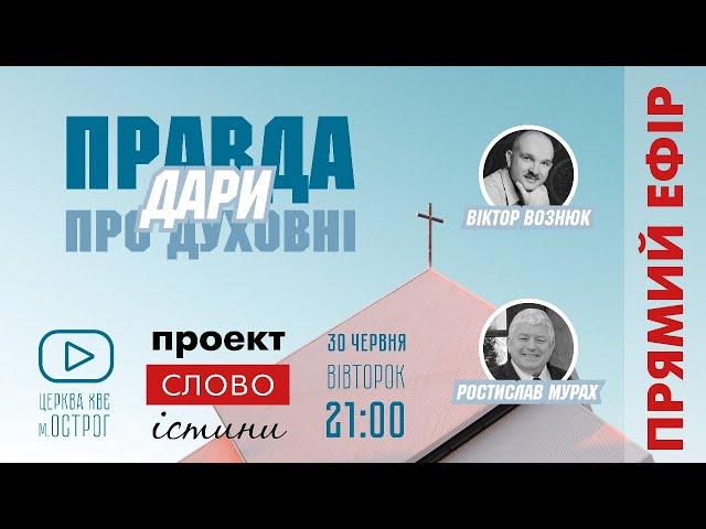 30.06.2020. "Правда про духовні дари" | проект "Слово Істини"