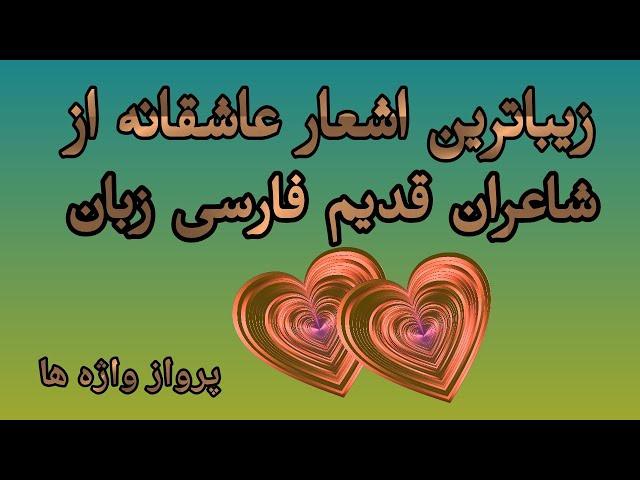 زیباترین شعرهای  عاشقانه از شاعران فارسی زبان / مولانا، سعدی، بیدل، عطار، حافظ، سنایی، خاقانی، رودکی