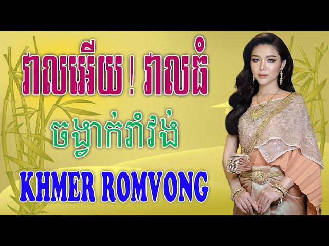 វាលអើយ!​ វាលធំ - Nhạc Khmer RomVong Campuchia | Nhạc RomVong Hay Nhất | Khmer 365