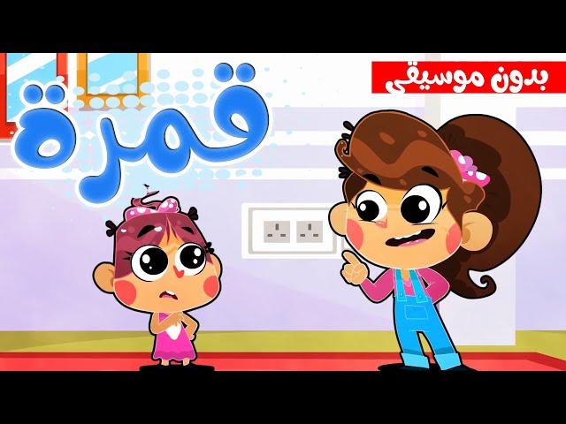 أغنية قمرة يا قمرة بدون موسيقى  | قناة أسرتنا  - Osratouna TV