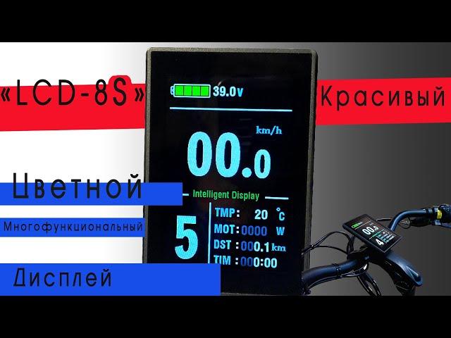 Дисплей для электровелосипеда LCD 8S