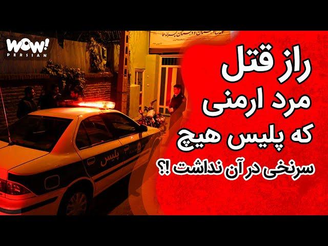 در دادگاه : راز قتل مرد ارمنی که پلیس هیچ سرنخی در آن نداشت !؟