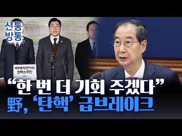 [신통방통] 野, 한덕수 대행 탄핵안 내려다 돌연 보류 급선회...속내는?