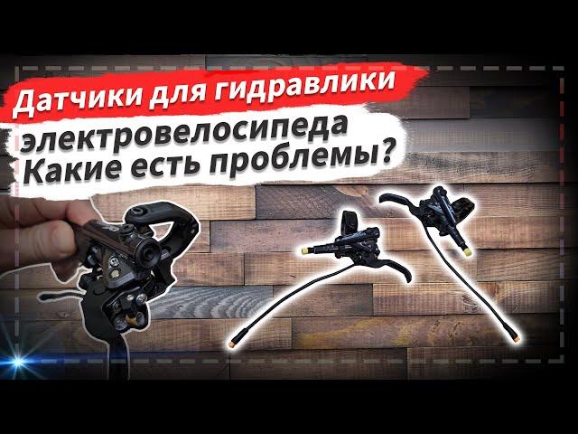  Датчики на гидравлические тормоза для электровелосипеда | Какая есть проблема?