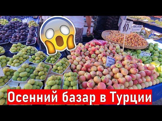 Турция. Осенний рынок в Анталии. Влог из Анталии. Жизнь в Турции.