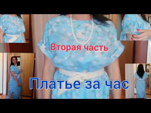 Платье за час. Как сшить летнее платье своими руками без выкройки на любую фигуру? Часть 2.
