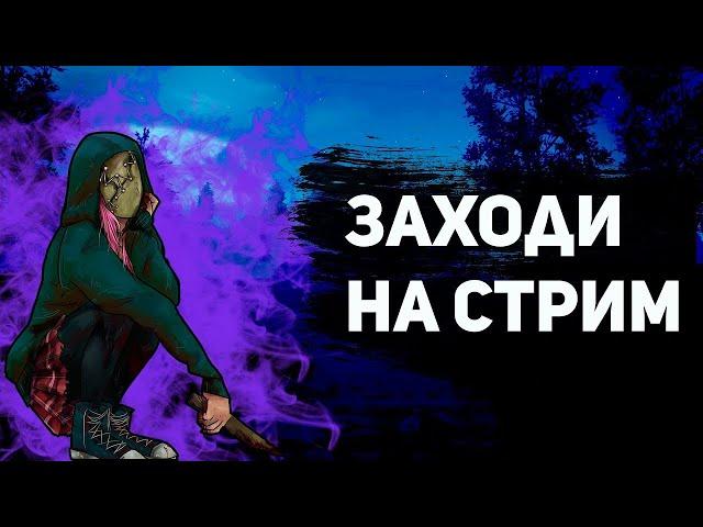 ►Сливы на -10000 ММР!►ФАН СТРИМ►ЗалетайDead by Daylight