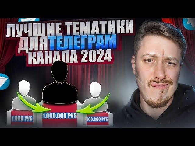 Как Заработать в Телеграм / Лучшие Тематики в 2024