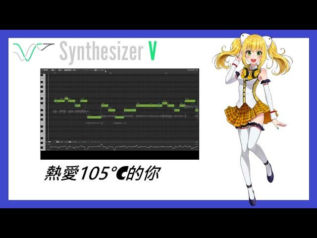 (咖啡亂用中) 熱愛105°C的你【Synthesizer V Cover EP.2】【aiko】