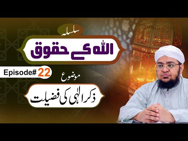 ALLAH Kay Huqooq Episode 22 ┇ Zikr Ilahi Ki Fazilat ┇ Mufti Qasim Attari