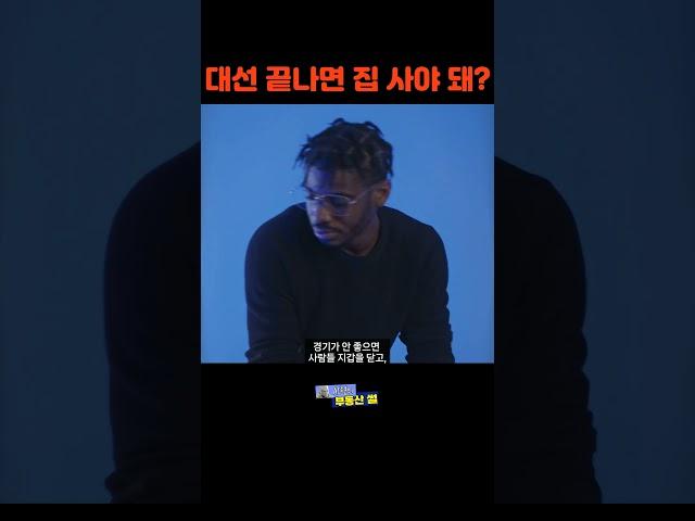 [형, 대선 끝나면 집 사야 돼?] 대통령보다 무서운 ○○○ 있다 #부동산정책 #금리전망 #청약시장