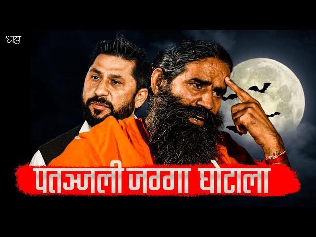 The Dark Side of Patanjali: Nepal's Scam Exposed