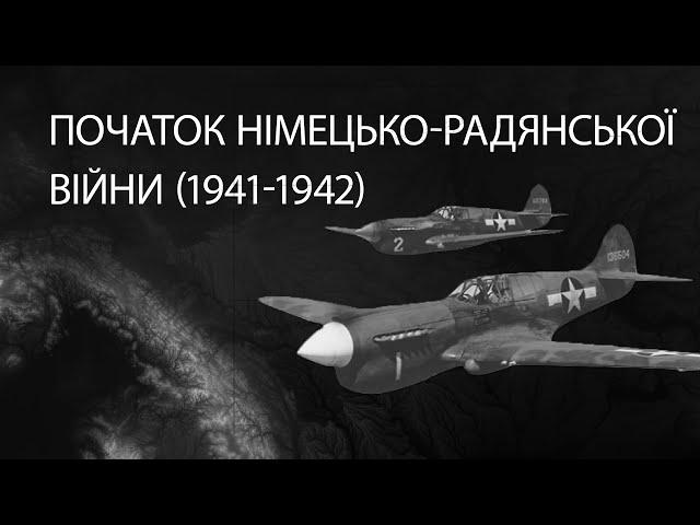 Початок німецько-радянської війни (1941 - 1942) | ЗНО ІСТОРІЯ УКРАЇНИ