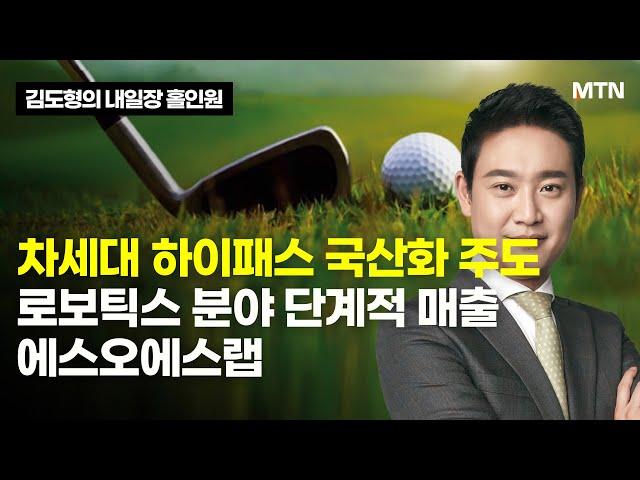 [김도형의 내일장 홀인원] 차세대 하이패스 국산화 주도로보틱스 분야 단계적 매출에스오에스랩 / 머니투데이방송 (증시, 증권)