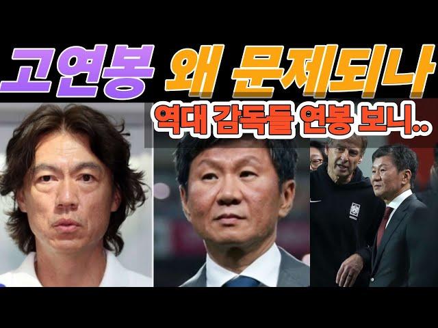 [스토리]역대 대표팀 감독의 연봉 추적