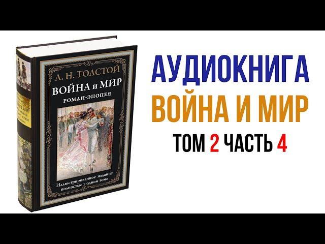 Лев Толстой Война и Мир Аудиокнига Война и мир Том 2 Часть 4 #аудиокниги #книги #литература