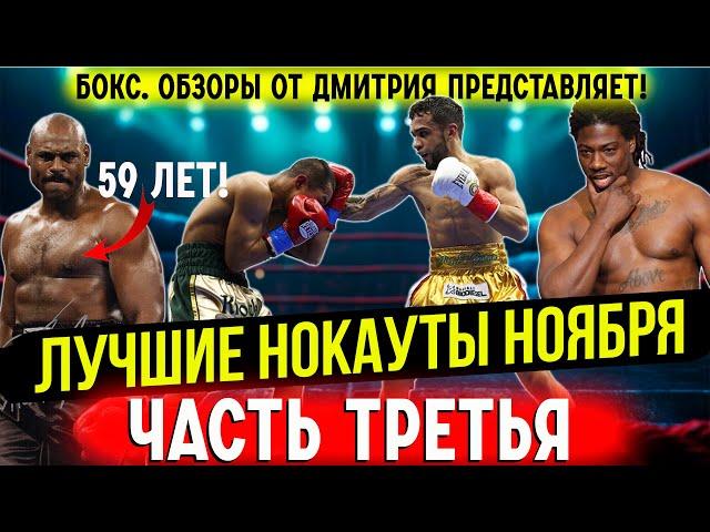 Бокс. ЛУЧШИЕ НОКАУТЫ! Ноябрь 2024 года, часть третья