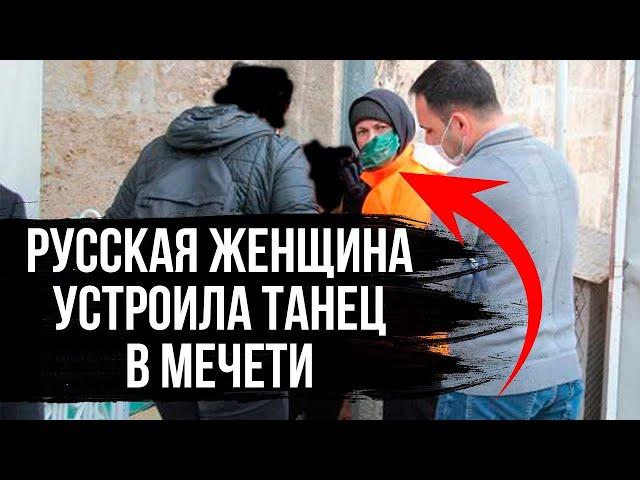 Русская женщина устроила танец в мечети Турции