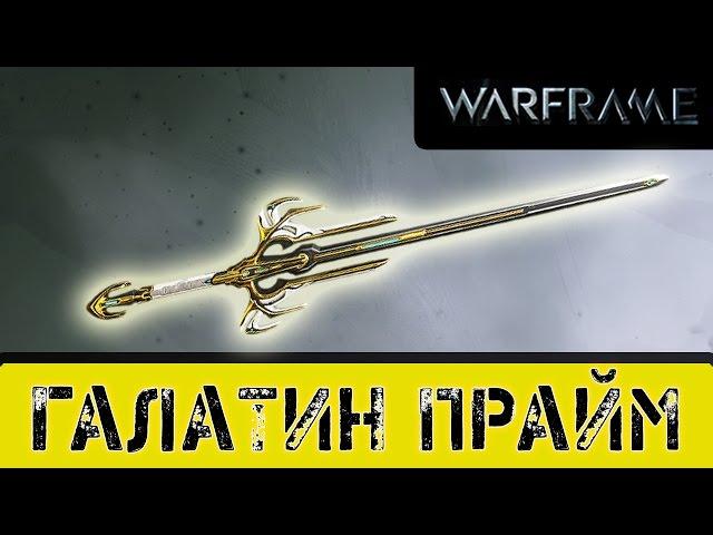 Warframe: Галатин Прайм ТОП Тяжелых Клинков!