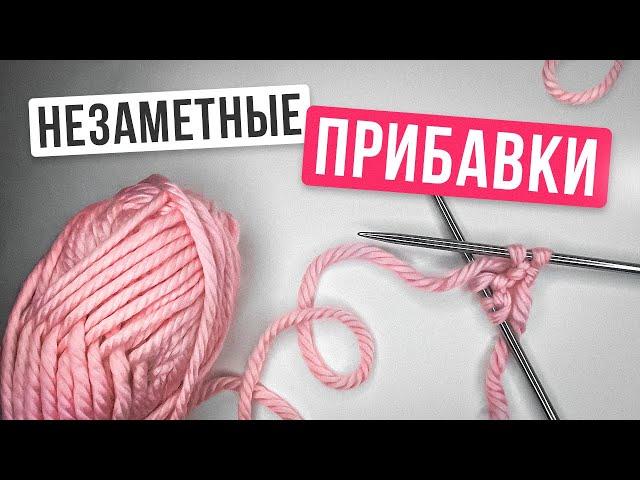 Это самые аккуратные ПРИБАВКИ спицами БЕЗ ДЫРОЧЕК